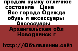 продам сумку,отличное состояние › Цена ­ 200 - Все города Одежда, обувь и аксессуары » Аксессуары   . Архангельская обл.,Новодвинск г.